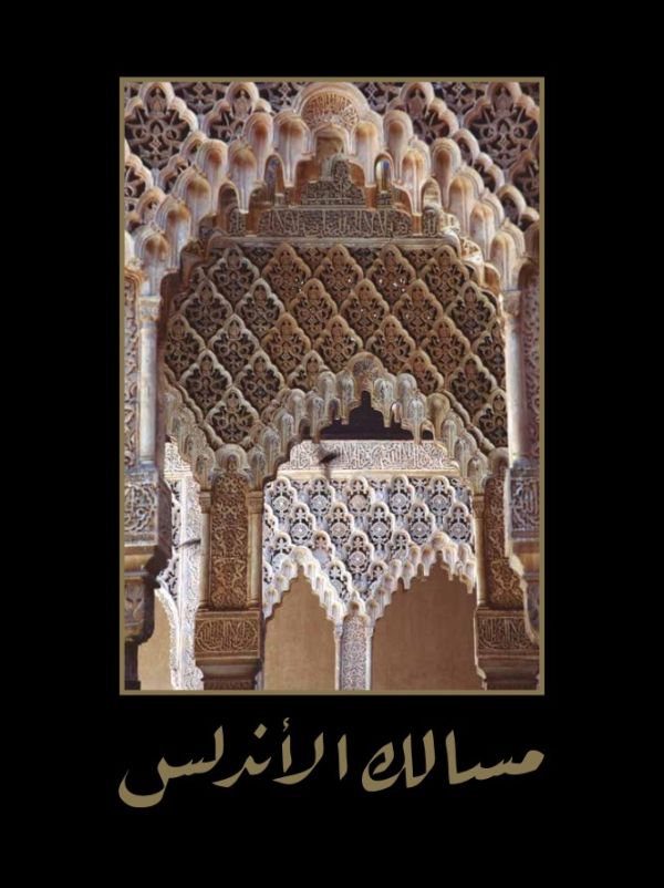 Routes of Al Andalus